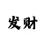 利盈